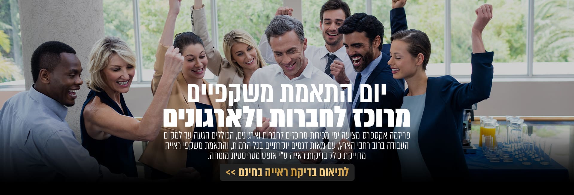 יום התאמת משקפיים מרוכז לחברות וארגונים